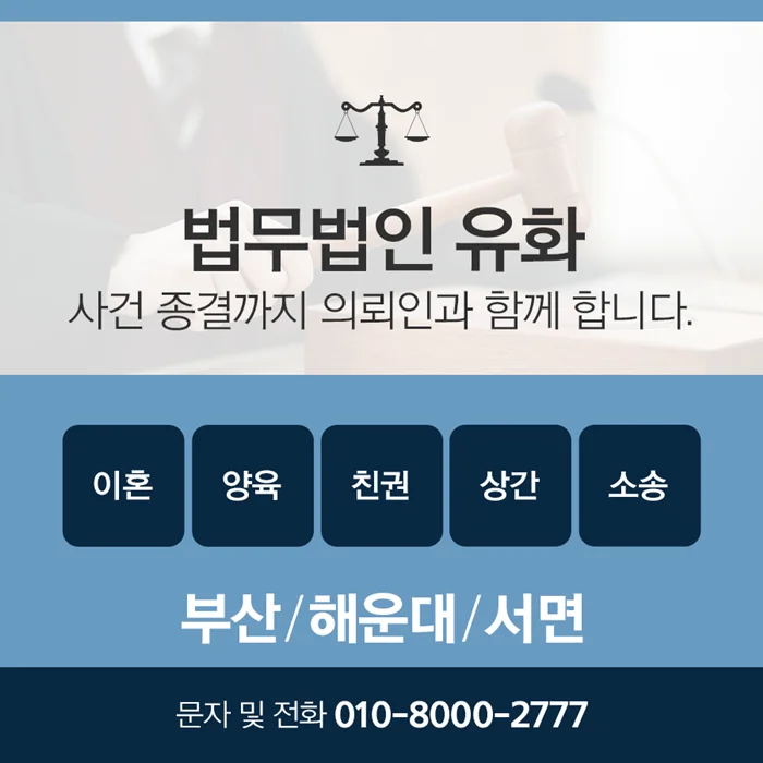 부산 재산분할 채무 분담|법무법인 유화의 부산 지역 이혼 및 가사 소송 홍보 카드뉴스