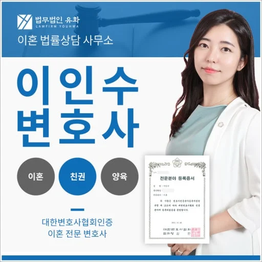부산 이혼전문변호사 선임 기준|대한변호사협회 인증 이혼 전문 이인수 변호사 소개