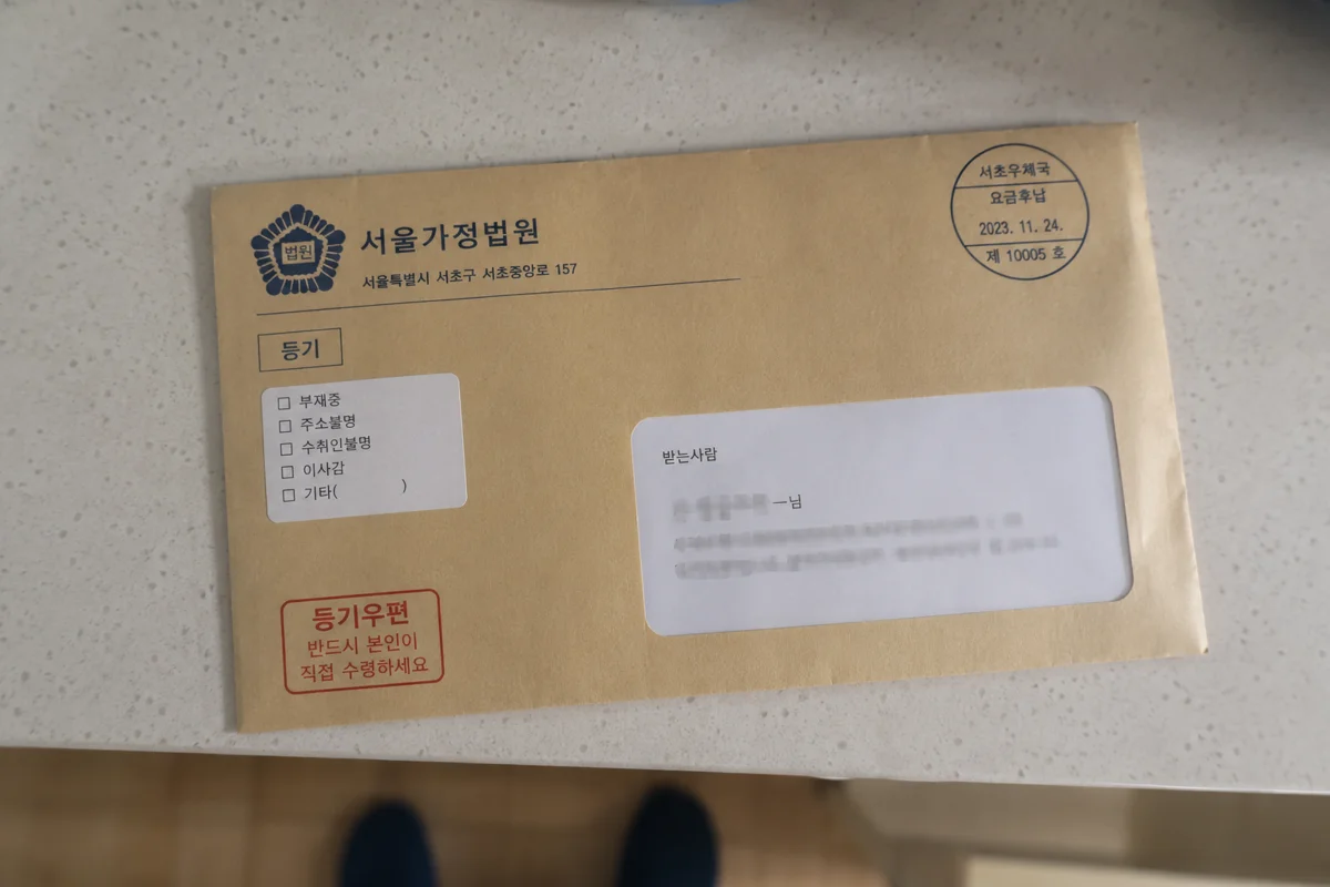 부산 황혼이혼 재산분할|서울가정법원에서 발송된 등기우편 봉투 사진