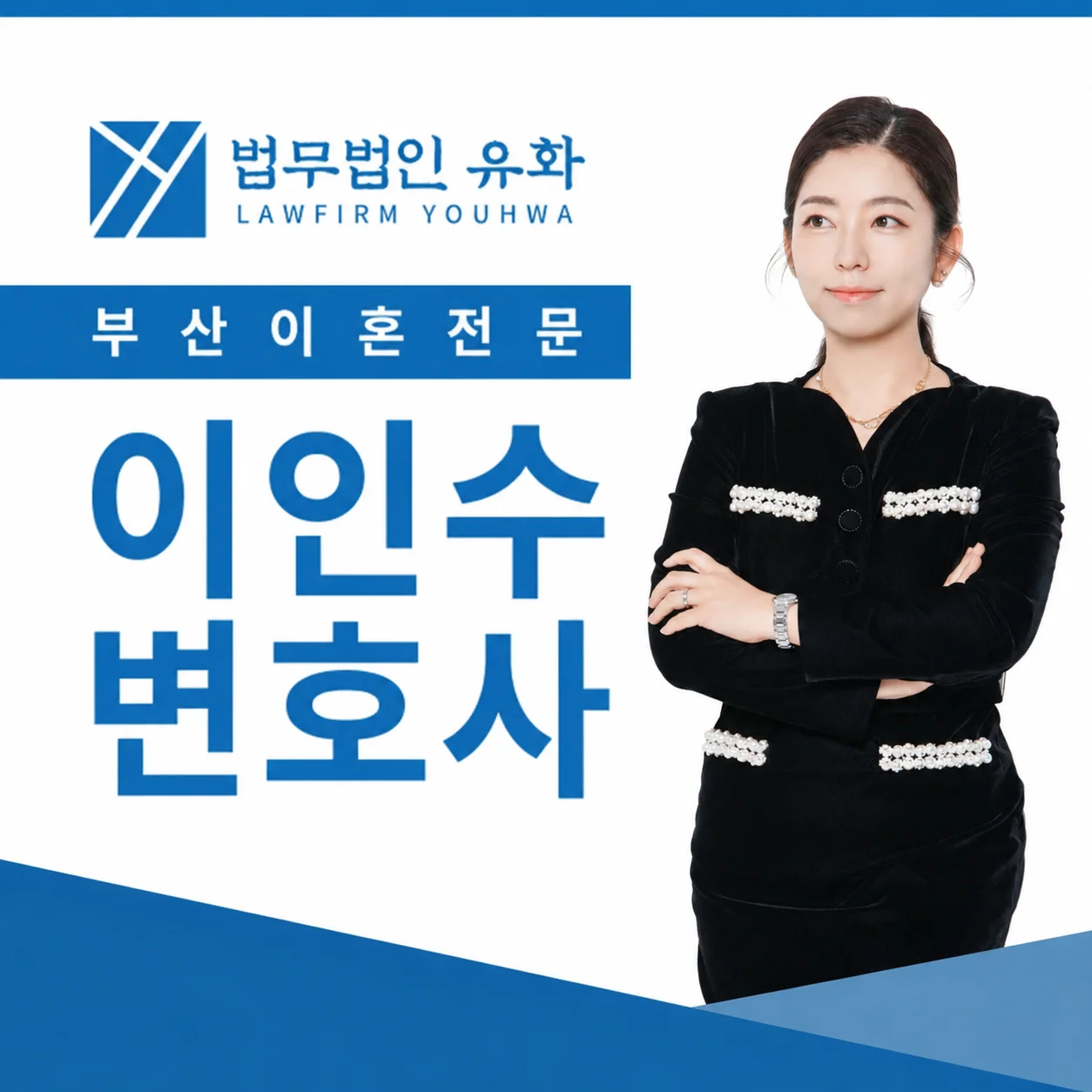 상간녀 위자료 소송|부산 이혼 전문 이인수 변호사 소개 카드뉴스